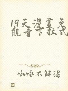 19天漫画免费观看下拉式漫画