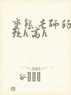 变态老师的性调教h高h