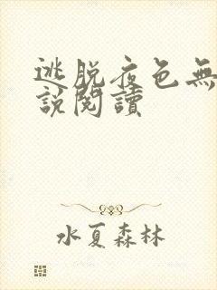 逃脱夜色无边小说阅读
