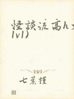 怪谈流高h文(1v1)