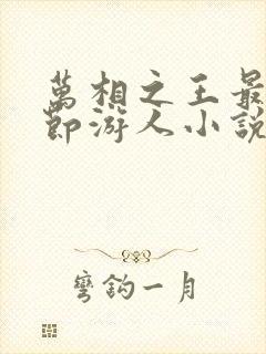 万相之王最新章节游人小说