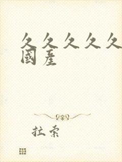 久久久久久久久国产封面