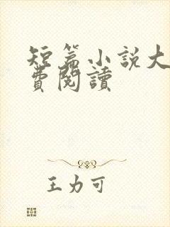 短篇小说大全免费阅读