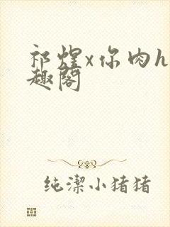 祁煜x你肉h笔趣阁