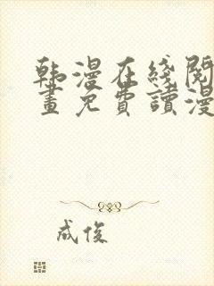 韩漫在线阅读漫画免费读漫画下拉式封面