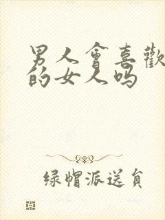 男人会喜欢太作的女人吗封面