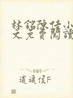 林铭陈佳小说全文免费阅读最新章节