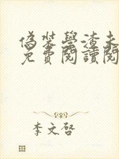 伪装学渣未删减免费阅读阅读