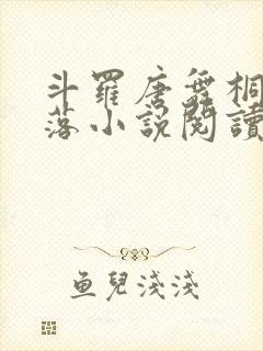 斗罗唐舞桐的堕落小说阅读