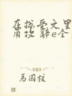 在总受文里抢主角攻 辞e全文免费阅读