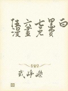 伍六七黑白双龙漫画免费封面