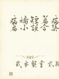 病娇短篇病娇短篇小说合集封面