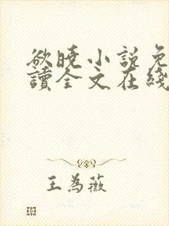 欲晓小说免费阅读全文在线阅笔趣无弹窗