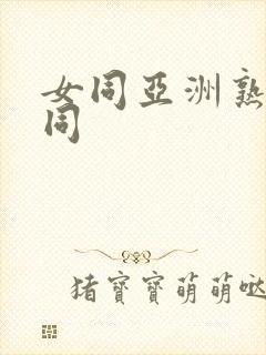 女同亚洲熟女女同封面