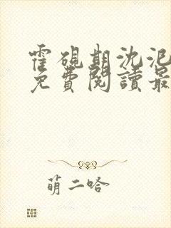 霍砚期沈汜小说免费阅读最新章节封面