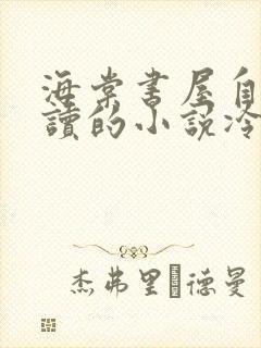 海棠书屋自由阅读的小说冷门书屋