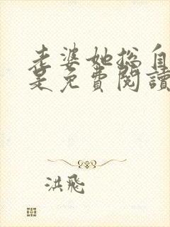 老婆她总自1为是免费阅读