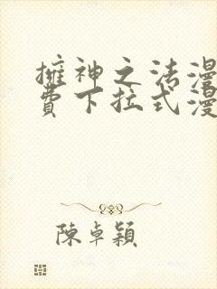 拥神之法漫画免费下拉式漫画网