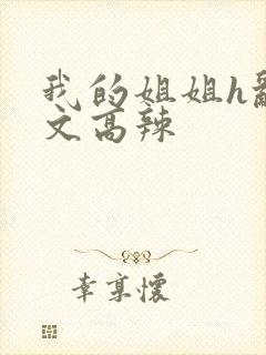 我的姐姐h乱h文高辣