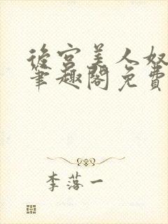 后宫美人奴by笔趣阁免费阅读最新章节