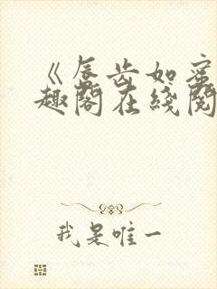 《唇齿如蜜》笔趣阁在线阅读