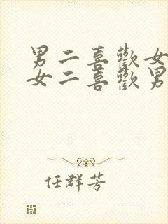 男二喜欢女主,女二喜欢男二