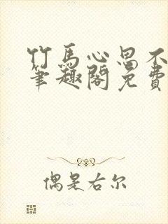 竹马心思不太纯笔趣阁免费阅读全文