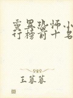 灵异恐怖小说排行榜前十名