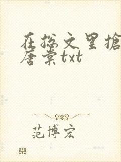 在总文里抢主角唐棠txt