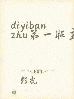 diyibanzhu第一版主小说网
