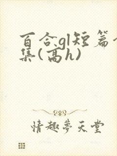 百合gl短篇合集(高h)