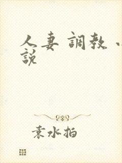 人妻 调教 小说