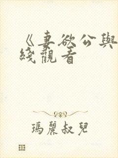 《妻欲公与媳在线观看