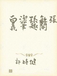 白洁孙敏张倩高义笔趣阁封面