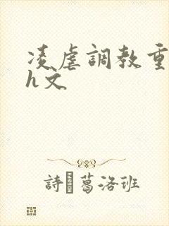 凌虐调教重口高h文