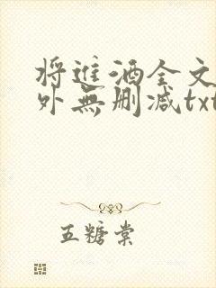 将进酒全文加番外无删减txt