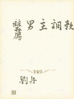 双男主调教文推荐