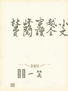 林峰穿越小说免费阅读全文最新章节