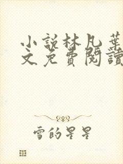 小说林凡叶惜全文免费阅读