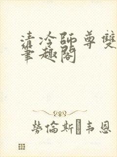 清冷师尊双男主笔趣阁封面