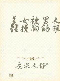 美女被男人插下体摸胸的视频封面