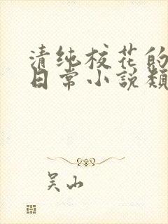 清纯校花的被擒日常小说类似