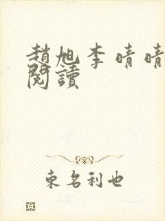 赵旭李晴晴免费阅读