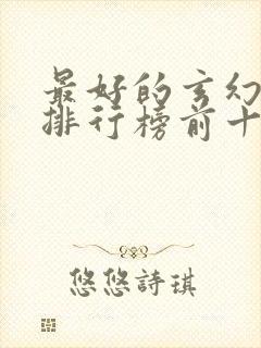 最好的玄幻小说排行榜前十名