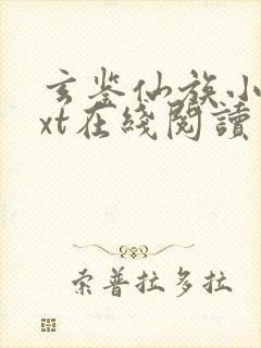 玄鉴仙族小说txt在线阅读