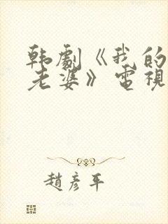 韩剧《我的邻居老婆》电视剧