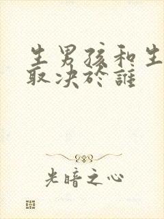 生男孩和生女孩取决于谁