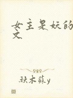 女主是妖的仙侠文