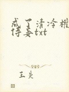 成了清冷权臣的侍妾txt