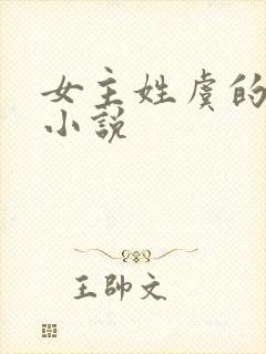 女主姓虞的古言小说